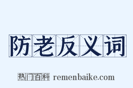防老反义词是什么意思的图片